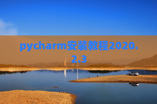 pycharm安装教程2020.2.3